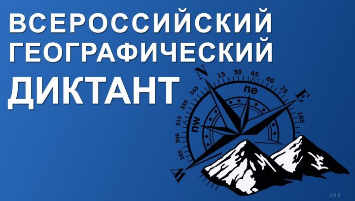 Географический диктант написали в Алексеевском районе