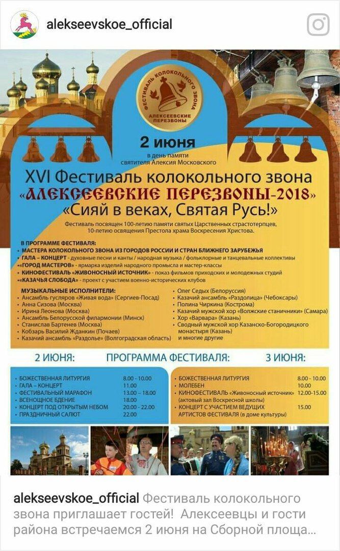 Стало известно когда в Алексеевском районе состоится  Фестиваль колокольного звона 2018