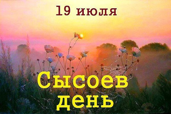 Народные приметы на 19 июля – Сысоев день, Сысой и Еремей