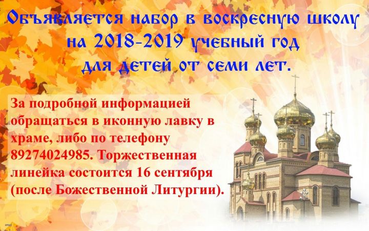 В Алексеевском районе объявляется набор детей в воскресную школу