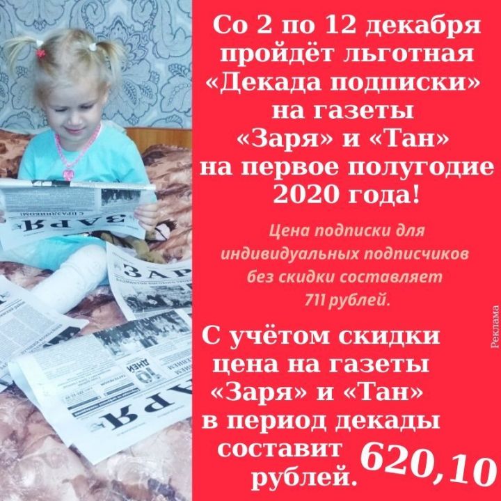 Дорогие алексеевцы, спешим сообщить, что со 2 по 12 декабря пройдёт льготная «Декада подписки» на газеты «Заря» и «Тан»