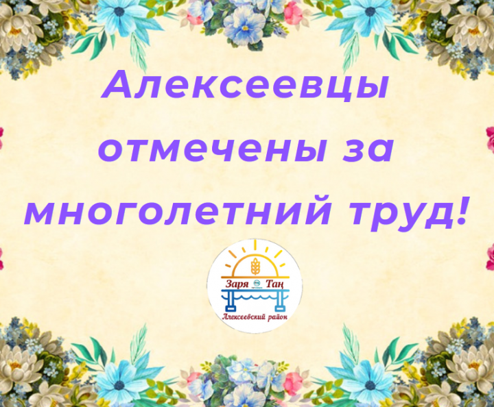 Алексеевцы поощрены благодарственными письмами Главы района