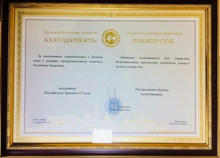 Благодарностью Президента Татарстана Рустама Минниханова был награжден коллектив  Российского зернового союза