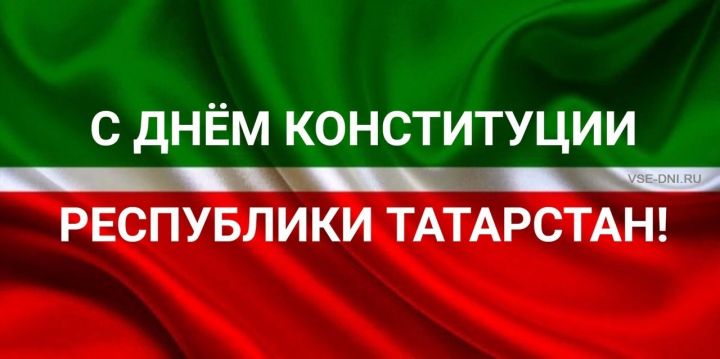 С Днем Конституции Республики Татарстан поздравляет Глава района Сергей Демидов