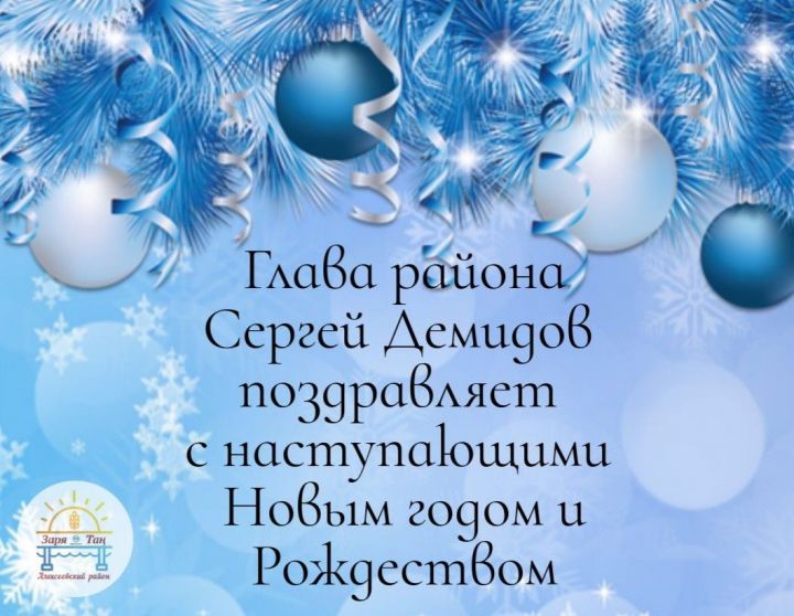 Район башлыгы Сергей Демидов якынлашып килүче Яңа ел һәм Раштуа бәйрәме белән котлый!