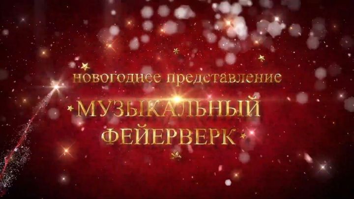 Новогодний фильм Алексеевское: Музыкальный фейерверк 2019