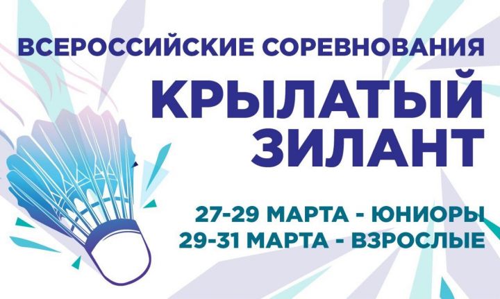 В Центре бадминтона подвели итоги Всероссийских соревнований «Крылатый Зилант»