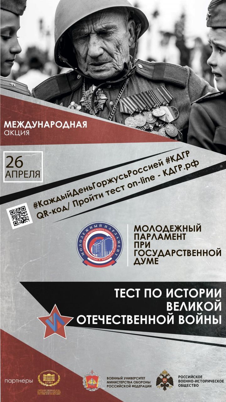 В России проходит Международная акция «Тест по истории Великой Отечественной войны»