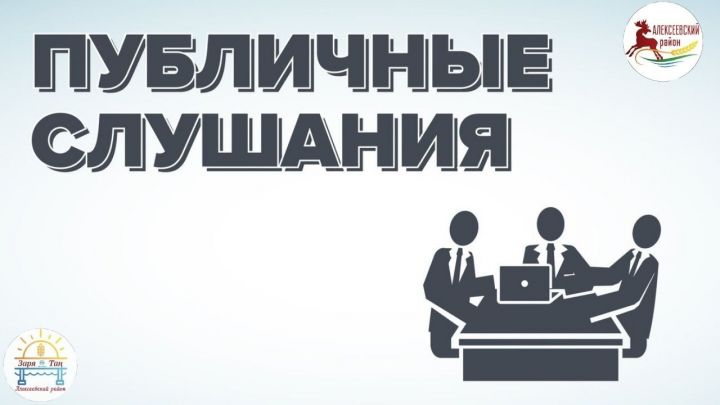 19 апреля в Алексеевском муниципальном районе состоятся публичные слушания