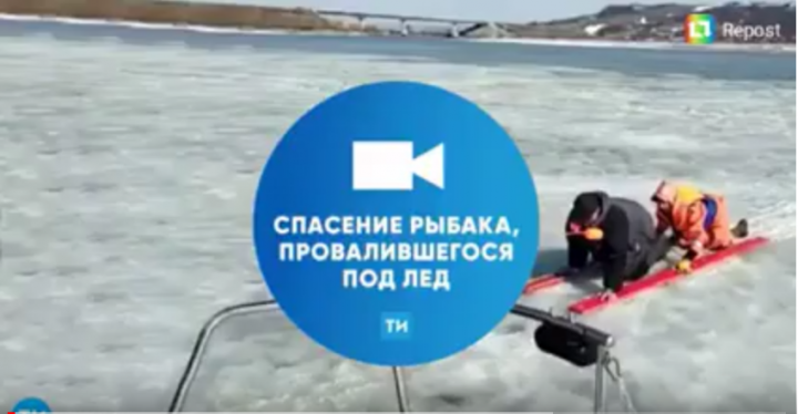 Видео: Спасения рыбака,провалившегося под лёд в Зеленодольском районе