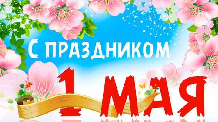Глава Алексеевского района Сергей Демидов поздравляет с праздником 1 мая!