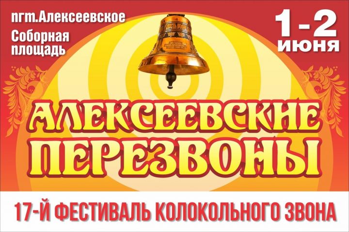 Анонс: В Алексеевском состоится 17-й Фестиваль колокольного звона