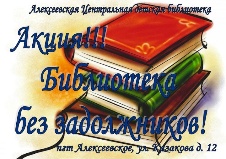В Центральной детской библиотеке с 27 мая по 30 июня пройдет акция "Библиотека без задолжников"