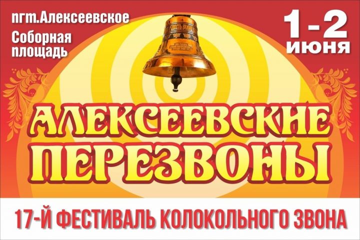 1-2 июня 2019 года в Алексеевском состоится XVII Фестиваль колокольного звона «АЛЕКСЕЕВСКИЕ ПЕРЕЗВОНЫ – 2019»