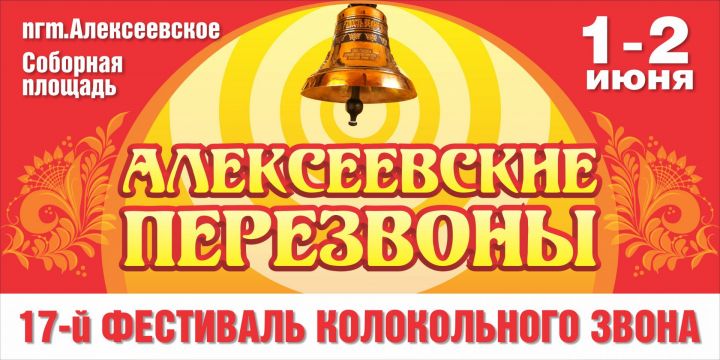 В первый день лета в Алексеевском состоится 17-й Фестиваль колокольного звона