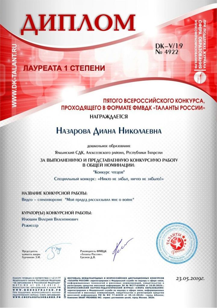 Назарова Диана стала Лауреатом I степени Международного и Всероссийского ФМВДК онлайн конкурса в номинации "Чтецы"