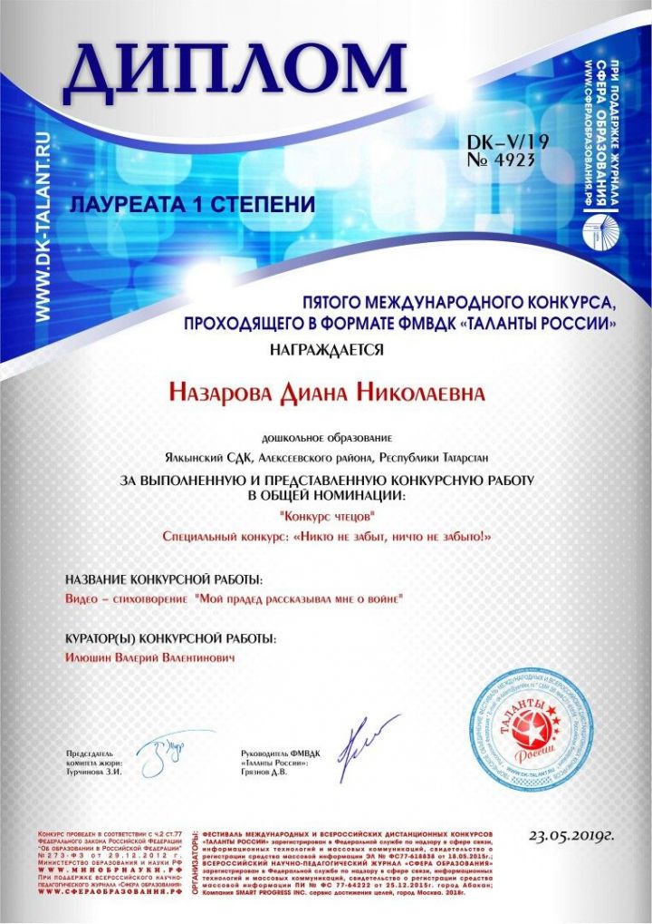 Назарова Диана стала Лауреатом I степени Международного и Всероссийского ФМВДК онлайн конкурса в номинации "Чтецы"