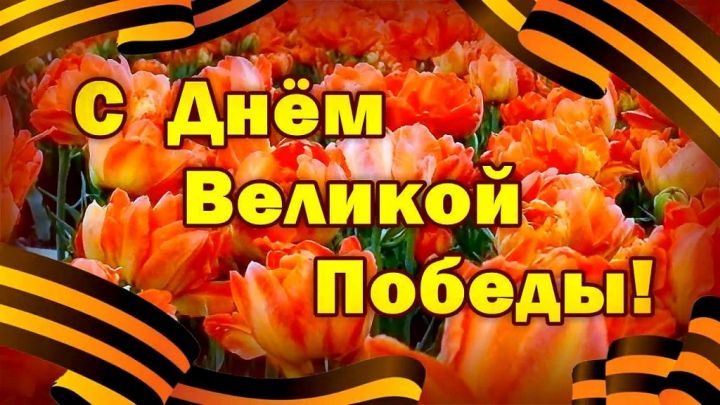 Глава района Сергей Демидов  поздравляет с Днём Победы