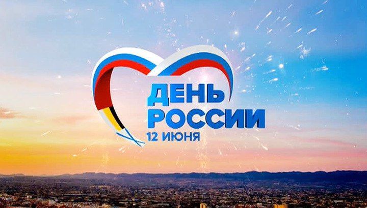 Глава района Сергей Демидов поздравляет с Днем России!