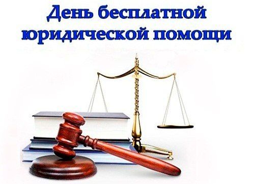 День бесплатной юридической помощи в Алексеевском районе