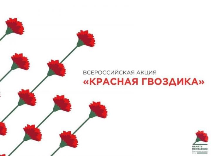 Всероссийская акция «Красная гвоздика» завершится в Татарстане 22 июня
