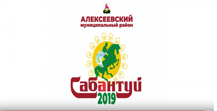 Видеоролик: Сабантуй - 2019 в Алексеевском районе!