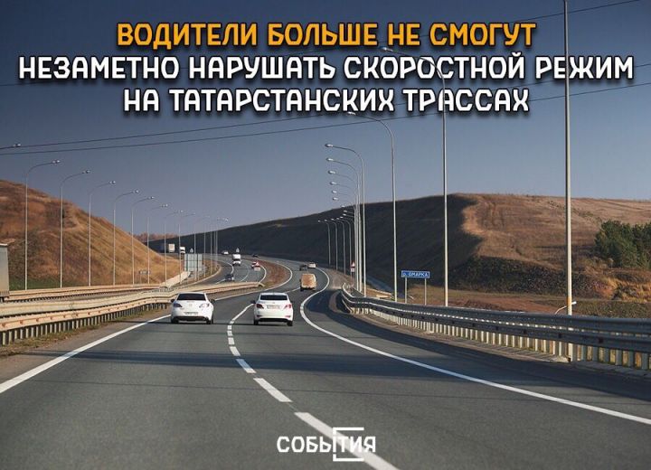 Три основные татарстанские трассы оснастили системой, которая больше не позволит водителям незаметно превысить скорость