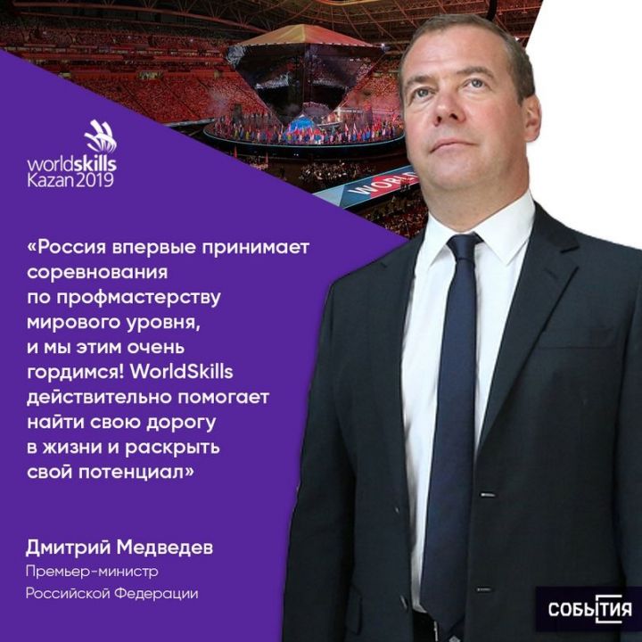 Медведев поприветствовал участников и гостей WorldSkills Kazan 2019 на татарском языке