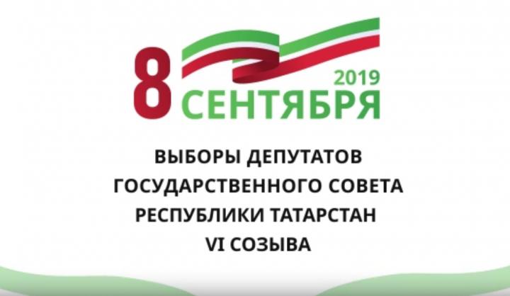 8 сентября 2019 года состоятся выборы депутатов Государственного Совета  Республики Татарстан  VI созыва