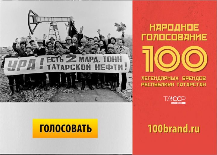 Жители Татарстана начали выбирать 100 легендарных брендов республики