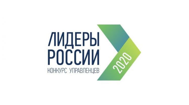 49 татарстанцев прошли в полуфинал конкурса «Лидеры России 2020»