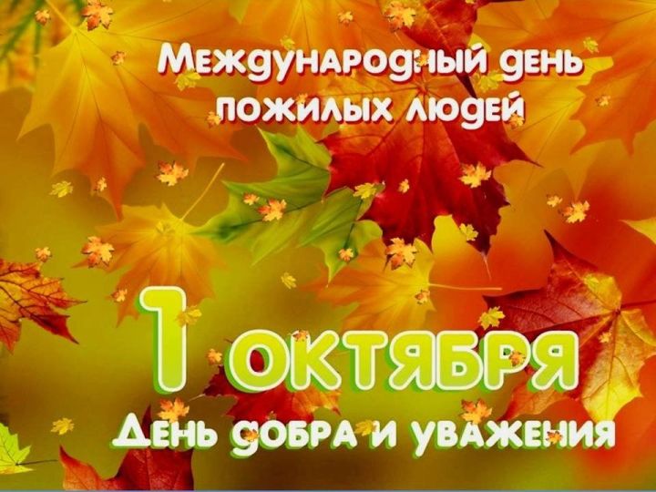Глава района Сергей Демидов поздравляет с Днем пожилых людей