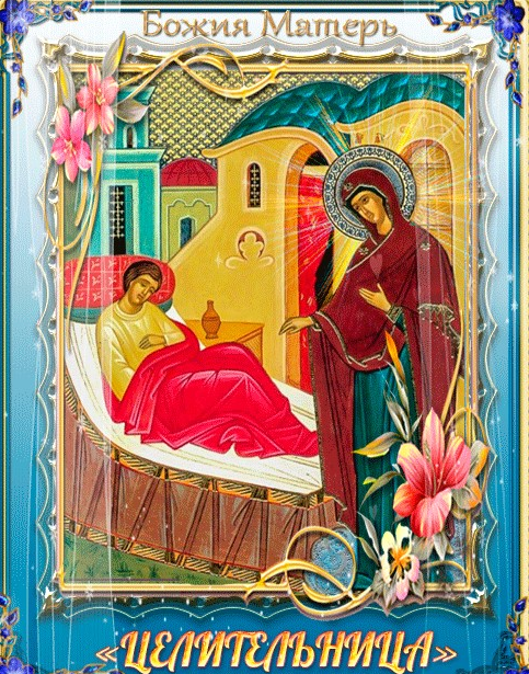 1 октября - День иконы Божией Матери «Целительница»