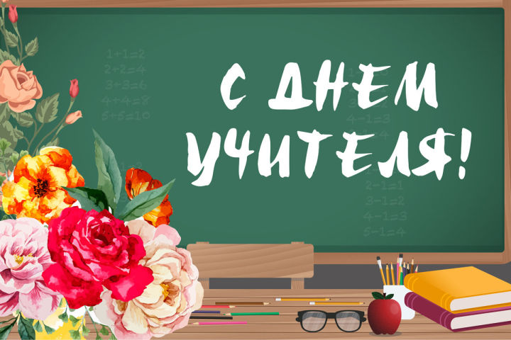 Глава района Сергей Демидов поздравляет с Днём учителя!