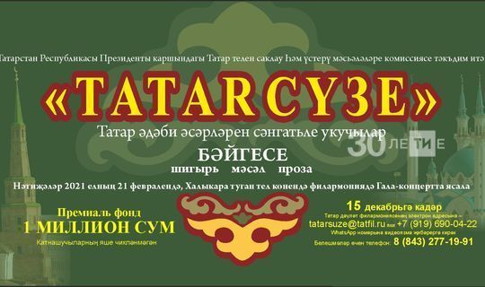 Победитель в конкурсе «Tatar сүзе» получит 1 млн рублей