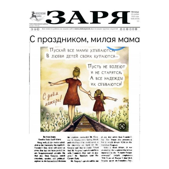 Пятничный номер газеты "Заря" посвятим нашим мамам!