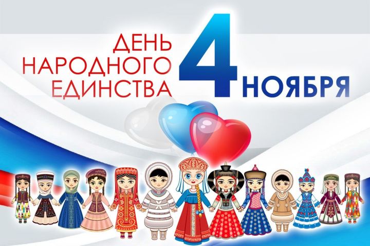 Рустам Минниханов поздравляет с Днем народного единства России