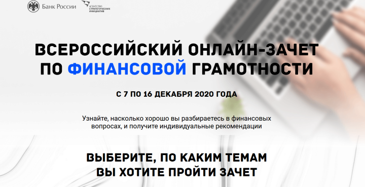 Алексеевцы могут испытать свои знания в финансах в онлайн зачете