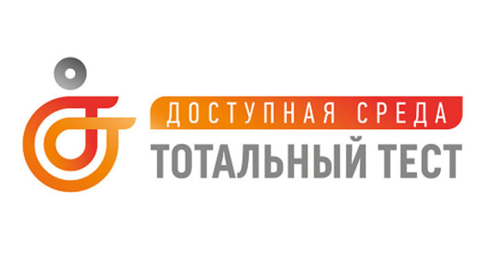 В Татарстане напишут тест «Доступная среда»