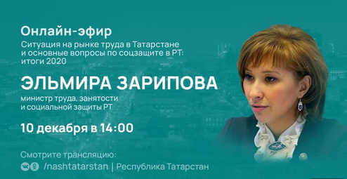 Эльмира Зарипова ответит на вопросы татарстанцев в онлайн-трансляции