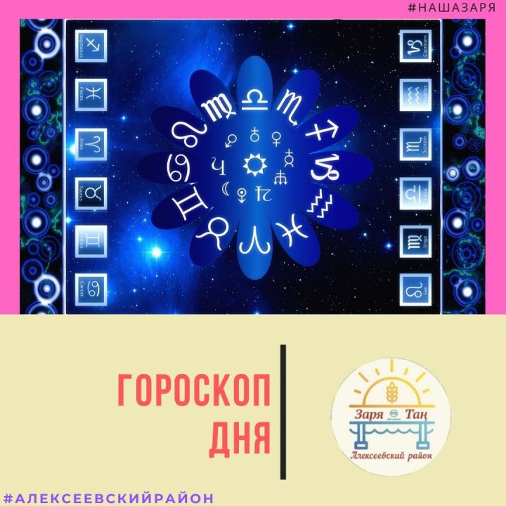 Гороскоп для всех знаков Зодиака на 13 февраля 2020 года