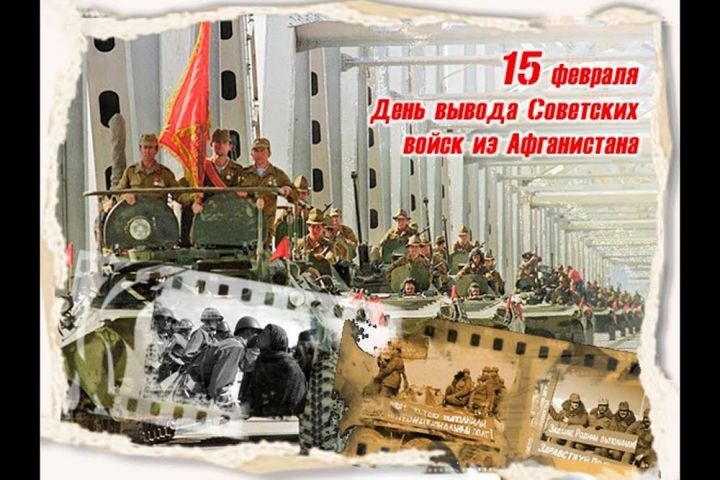 Поздравление Главы района  с Днем вывода Советских войск из Афганистана