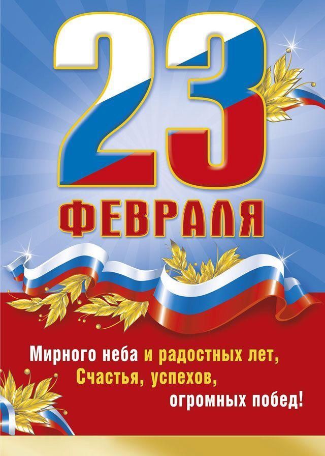 Глава района Сергей Демидов поздравляет с Днем защитника Отечества!