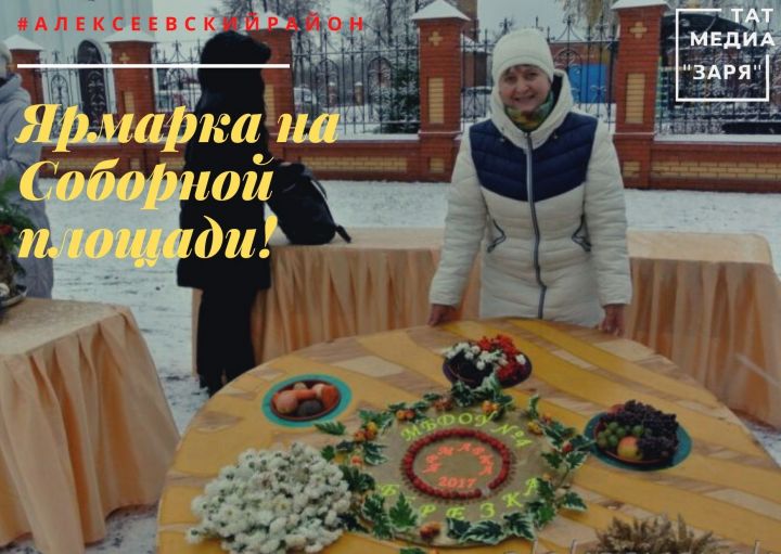 Алексеевцы проводят зиму сельскохозяйственной ярмаркой и народными гуляниями