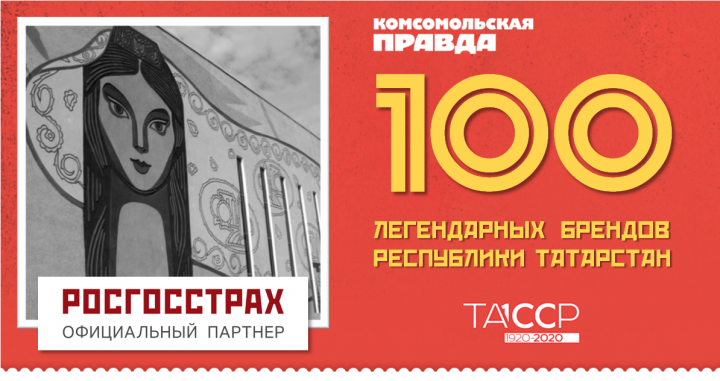 Определены победители 1-го этапа голосования «100 легендарных брендов» к 100-летию ТАССР