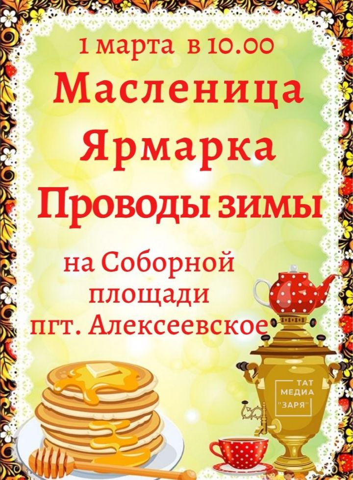 Дорогие жители и гости Алексеевского района, приглашаем вас проводить зиму ярмаркой и народными гуляниями!
