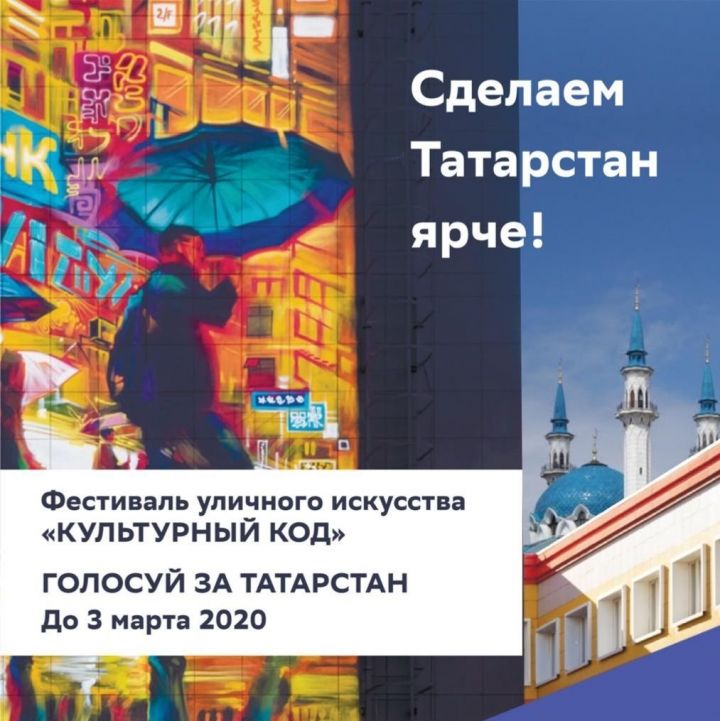 Выбираем место проведения Фестиваля уличного искусства "Культурный код"! Голосуем за Татарстан!