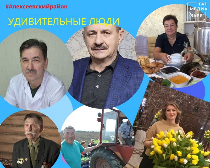Уникальные люди Алексеевского района