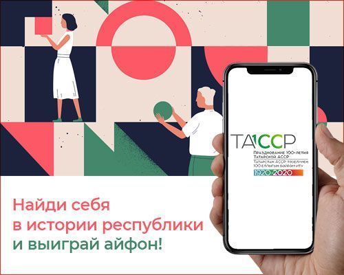 Жители Алексеевского района могут оставить свой след в истории республики и выиграть айфон