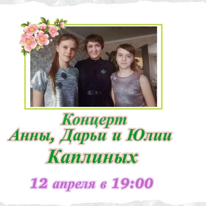"Эх, деревня" домашний концерт Анны, Дарьи и Юлии Каплиных